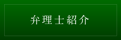 弁理士紹介